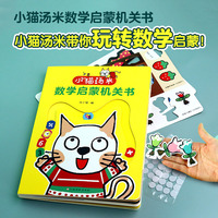 小猫汤米数学启蒙机关书