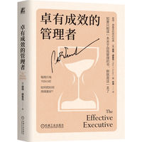 卓有成效的管理者（精装版） 【美】彼得·德鲁克    卓有成效 时间管理 管理经典