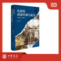 民国的西南军阀与政治（1912—1937）
