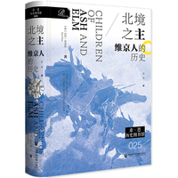 索恩丛书·北境之主：维京人的历史