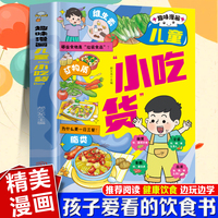 趣味漫画儿童小吃货 帮助孩子了解食物养成健康饮食好习惯探索食物的多样吃法孩子爱看的食物科普书