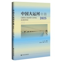 中国大运河年鉴2025