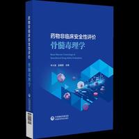 药物非临床安全性评价骨髓毒理学