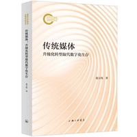传统媒体：升级化转型取代数字化生存