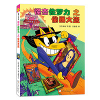 怪杰佐罗力桥梁书31之偷画大盗（全彩精装版）