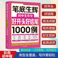 笔底生辉:初中生作文好开头好结尾1000例
