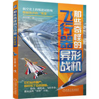 那些奇怪的飞行器：异形战机   赵云鹏   技术突破 航空史 异形战机 验证机