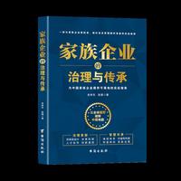 家族企业的治理与传承