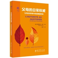 父母的日常权威：5步应对养育中的高难度时刻（让孩子心悦诚服地改正行为问题，建立规则意识和良好习惯）