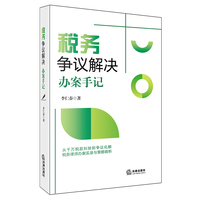 税务争议解决办案手记