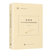 （九歌学术文丛）析薪集：王守仁外国文学研究论文选萃