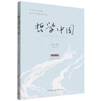 哲学中国·第九辑