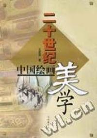 二十世纪中国绘画美学