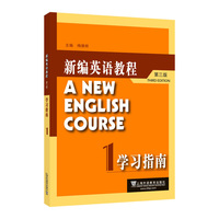 新编英语教程（第三版）学习指南1