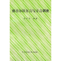 维吾尔语方言与方言调查