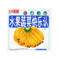 水果蔬菜快乐认——益智折折书