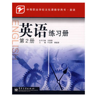 英语练习册 第2册(中等职业学校文化课教学用书.英语)