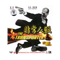 非常人贩 THE TRANSPORTER 原装正版普通话配音(VCD)