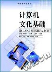 计算机文化基础