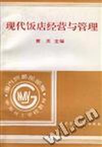 现代饭店经营与管理
