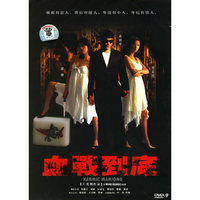 血战到底(1·2DVD-9)
