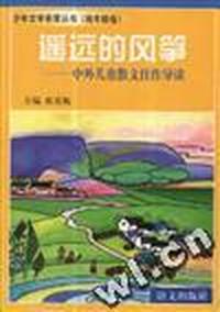 遥远的风筝--中外儿童散文佳作导读