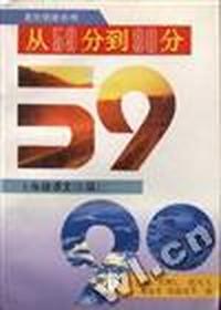从59分到90分--6年级语文(S版)