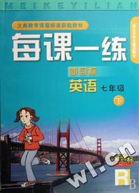 新目标英语每课一练(7下新课标)(R)/义教课程标准实验教材