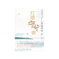 灯塔守望者