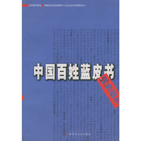 中国百姓蓝皮书