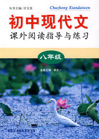 八年级：初中现代文课外阅读指导与练习