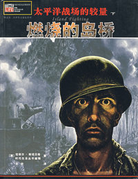 太平洋战场的较量（下）：燃烧的岛桥