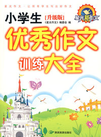 《升级版》专色小学生优秀作文训练大全