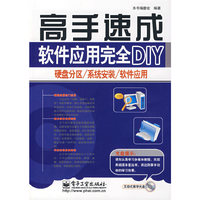 软件应用完全DIY：硬盘分区/系统安装/软件应用