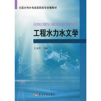 工程水力水文学