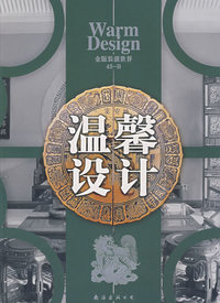 金版装潢世界43-B：温馨设计