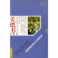 美德书 如果你记得自己的使命