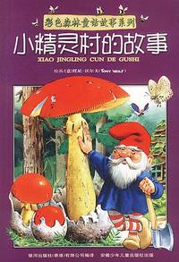 彩色森林童话故事系列:小精灵村的故事