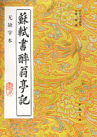 苏轼书醉翁亭记(无缺字本)