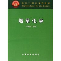 烟草化学