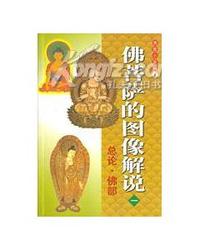 佛教小百科1 --佛菩萨的图像解说一:总论.佛部