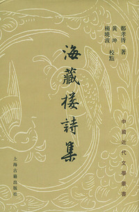 海藏楼诗集——中国近代文学丛书