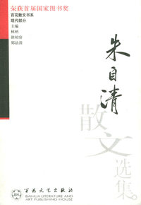朱自清散文选集/百花散文书系现代精华