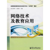 网络技术及教育应用(高等院校教育技术及相关专业“应用型”教材)