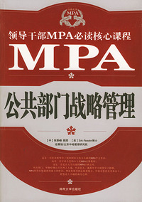 领导干部MPA必读核心课程--公共部门战略管理