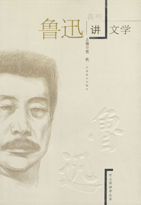 我听鲁迅讲文学