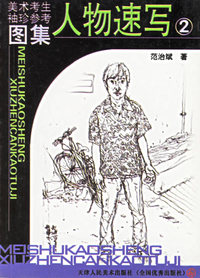 美术考生袖珍参考图集·人物速写 2