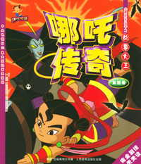 哪吒传奇·故事大王：第四卷