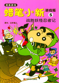 蜡笔小新游戏版 5 战胜妖怪忍者记
