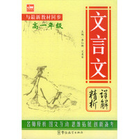 文言文详解精析（高一年级）